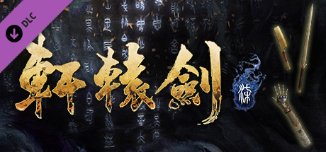 轩辕剑柒:1.12数字豪华版-(官中）_耀为游科单机游戏排行下载
