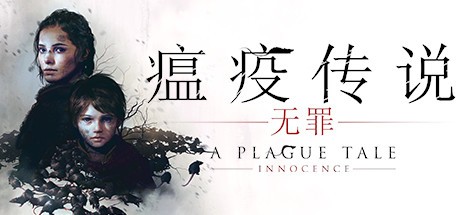 《瘟疫传说：无罪 A Plague Tale: Innocence》_耀为游科单机游戏排行下载