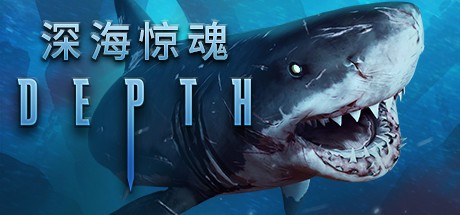 《深海 Depth》Rev35085_耀为游科单机游戏排行下载