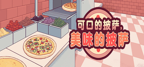 可口的披萨，美味的披萨/Good Pizza Great Pizza COOKING SIMULATOR_耀为游科单机游戏排行下载
