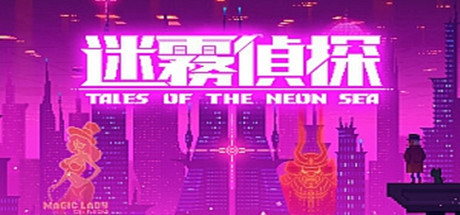 迷雾侦探/赛博朋克/Tales of the Neon Sea（v1.1.16版）_耀为游科单机游戏排行下载