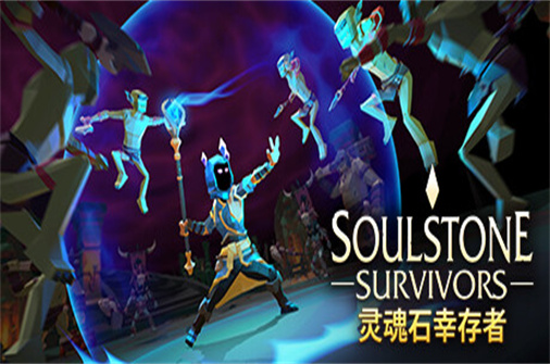灵魂石幸存者/Soulstone Survivors(v0.11.038A正式版-虚空征服-异界征途)_耀为游科单机游戏排行下载
