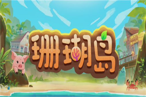珊瑚岛/Coral island（v1.310版）_耀为游科单机游戏排行下载