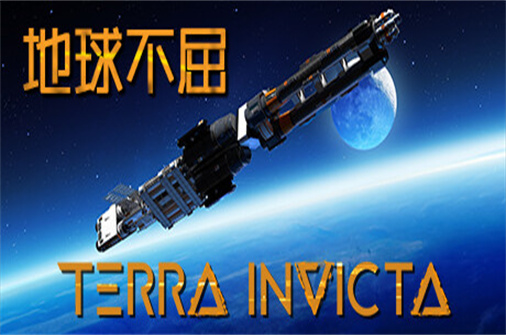 地球不屈/Terra invicta_耀为游科单机游戏排行下载