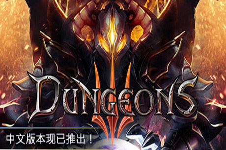 地下城3/单机.局域网联机/Dungeons 3（v1.7版）_耀为游科单机游戏排行下载