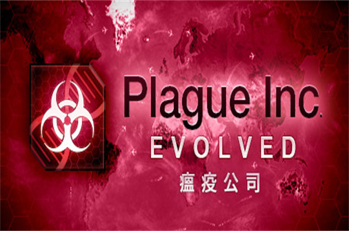 瘟疫公司：进化/Plague Inc: Evolved（v1.19.1.0版）_耀为游科单机游戏排行下载