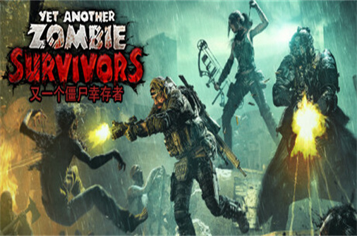 又一个僵尸幸存者/Yet Another Zombie Survivors（v0.2.0版）_耀为游科单机游戏排行下载
