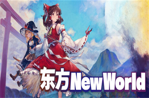 东方新世界/东方New World/Touhou: New World_耀为游科单机游戏排行下载