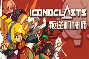 叛逆机械师/Iconoclasts（v1.15版）_耀为游科单机游戏排行下载