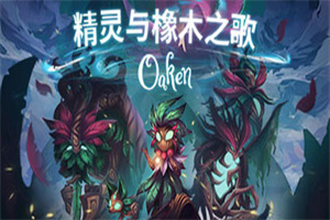精灵与橡木之歌/Oaken（v1.0.3C版）_耀为游科单机游戏排行下载